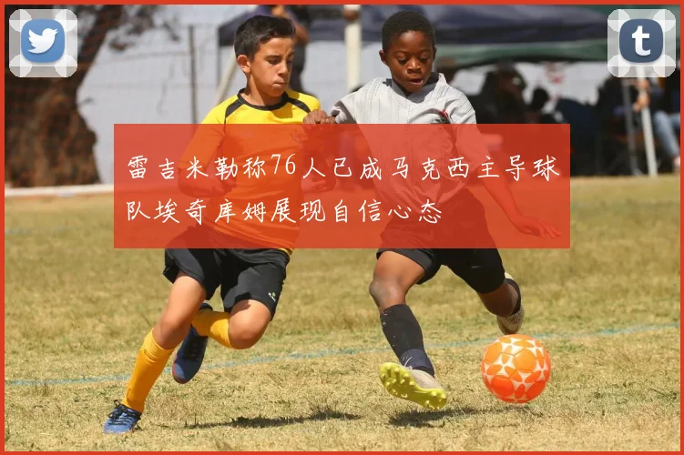 雷吉米勒称76人已成马克西主导球队埃奇库姆展现自信心态