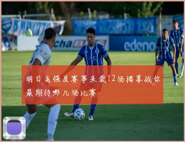 明日高强度赛事来袭12场揭幕战你最期待哪几场比赛