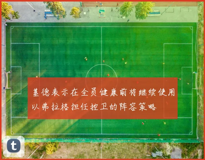 基德表示在全员健康前将继续使用以弗拉格担任控卫的阵容策略