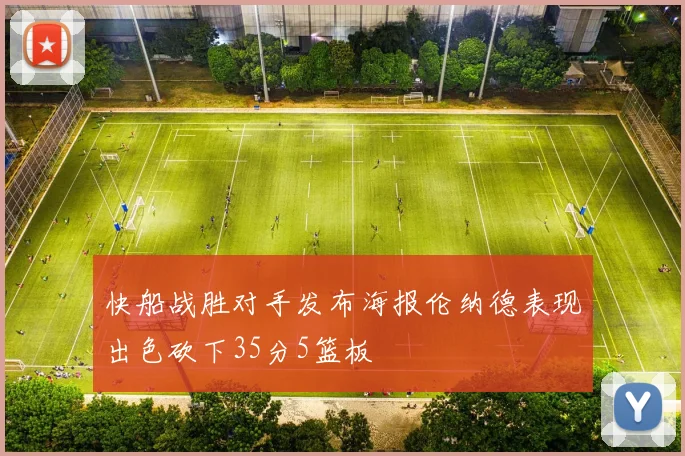 快船战胜对手发布海报伦纳德表现出色砍下35分5篮板