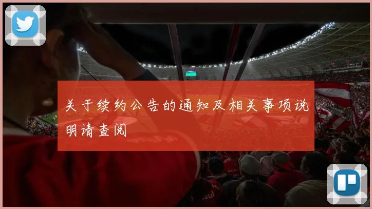 关于续约公告的通知及相关事项说明请查阅