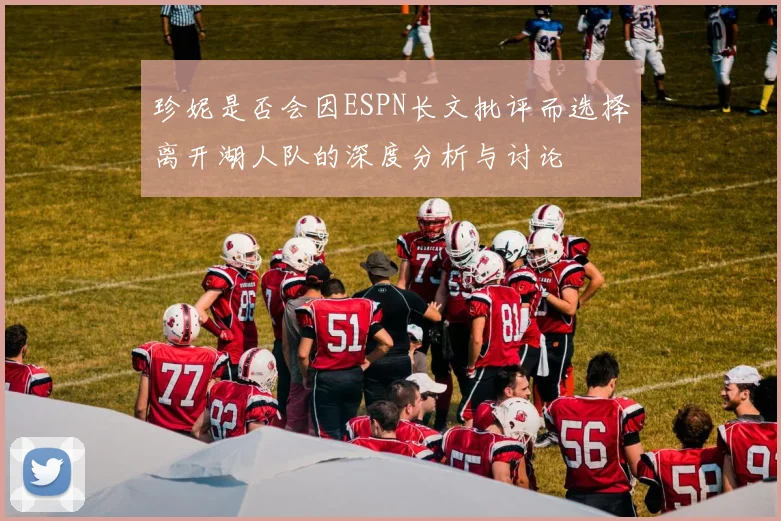 珍妮是否会因ESPN长文批评而选择离开湖人队的深度分析与讨论