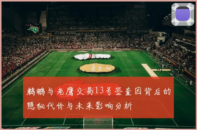 鹈鹕与老鹰交易13号签奎因背后的隐秘代价与未来影响分析