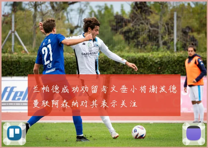 兰帕德成功劝留考文垂小将谢泼德曼联阿森纳对其表示关注