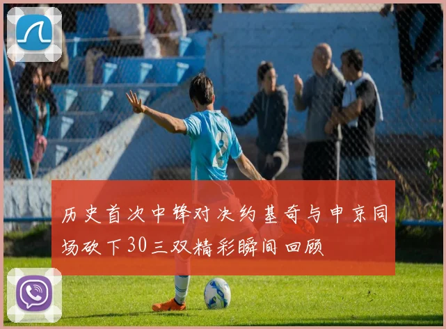 历史首次中锋对决约基奇与申京同场砍下30三双精彩瞬间回顾
