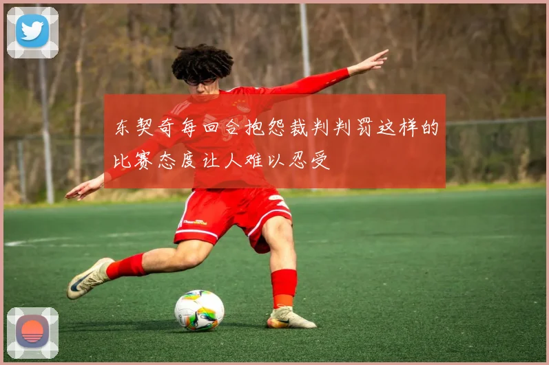 东契奇每回合抱怨裁判判罚这样的比赛态度让人难以忍受