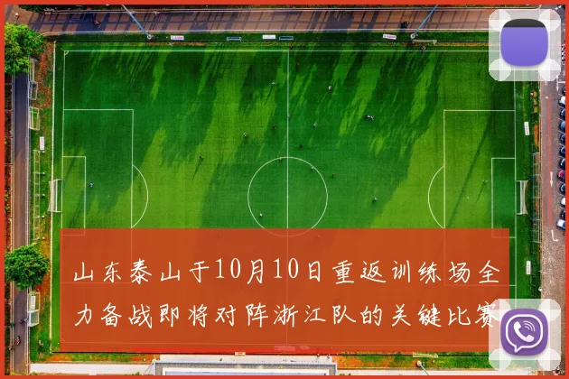 山东泰山于10月10日重返训练场全力备战即将对阵浙江队的关键比赛