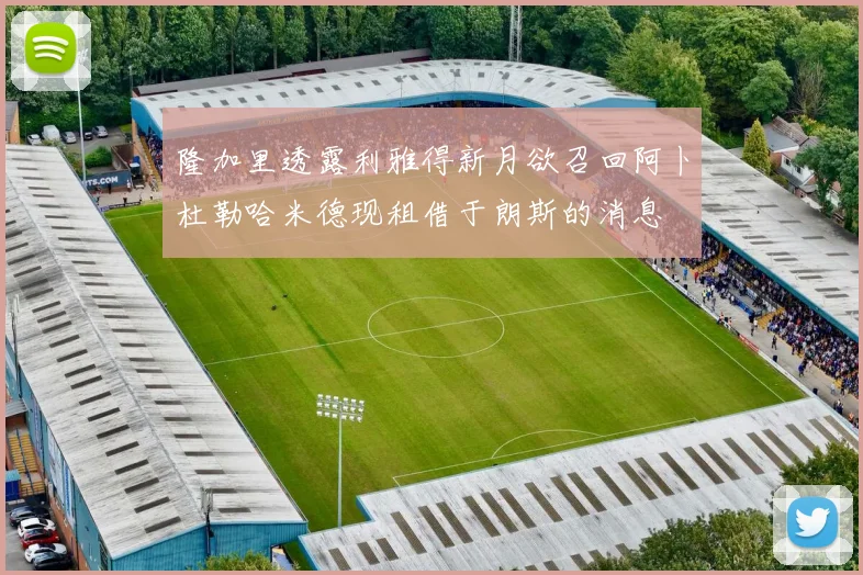 隆加里透露利雅得新月欲召回阿卜杜勒哈米德现租借于朗斯的消息