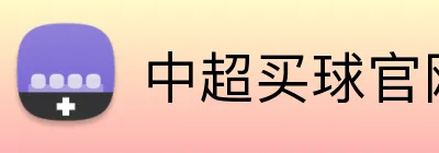 中超买球官网 logo