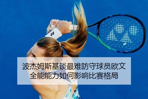 波杰姆斯基谈最难防守球员欧文 全能能力如何影响比赛格局 - CSLBuyBalls