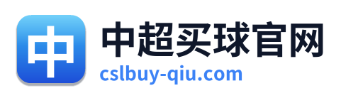 中超买球官网